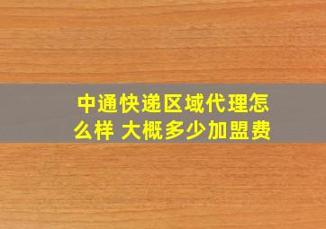 中通快递区域代理怎么样 大概多少加盟费